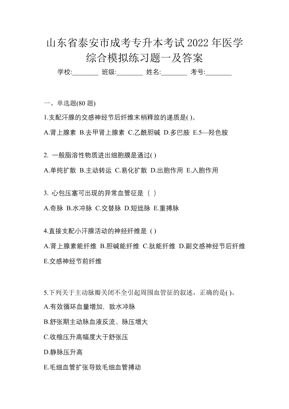 山东省泰安市成考专升本考试2022年医学综合模拟练习题一及答案_第1页