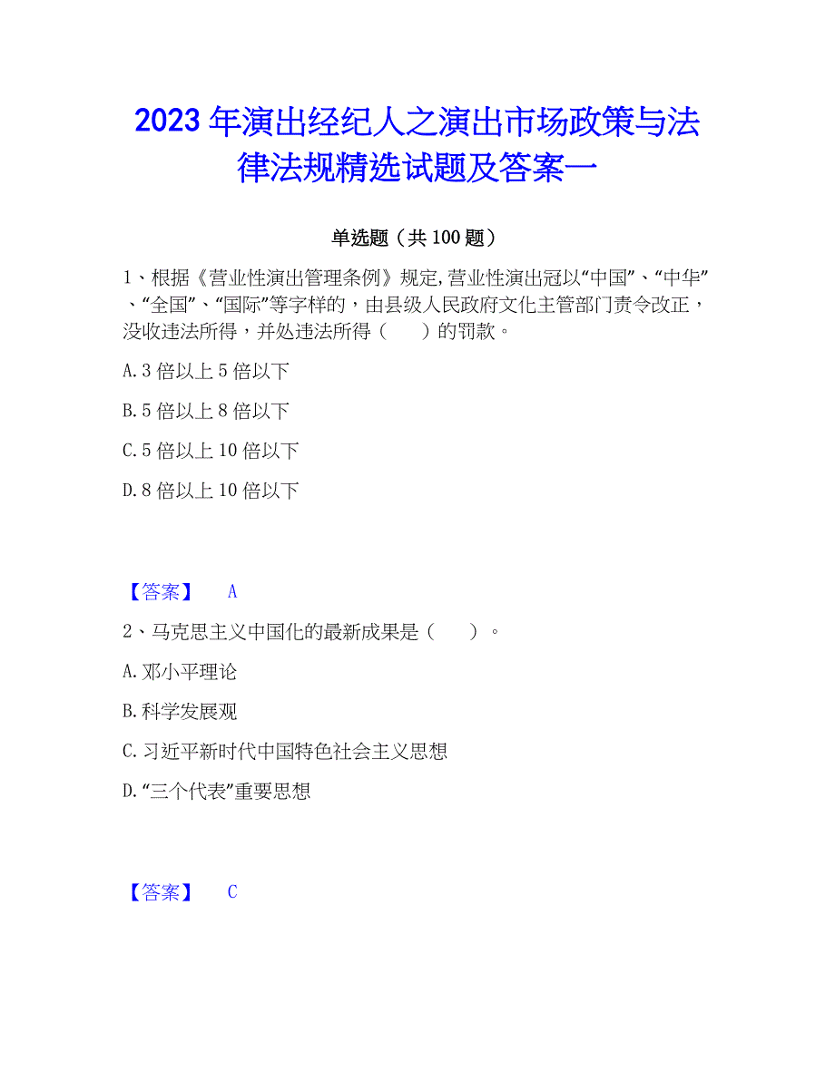 2023年演出经纪人之演出市场与法律法规精选试题及答案一_第1页