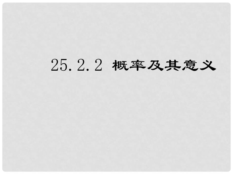 九年级数学上册 25.2.1 概率及其意义（第4课时）课件 （新版）华东师大版_第3页