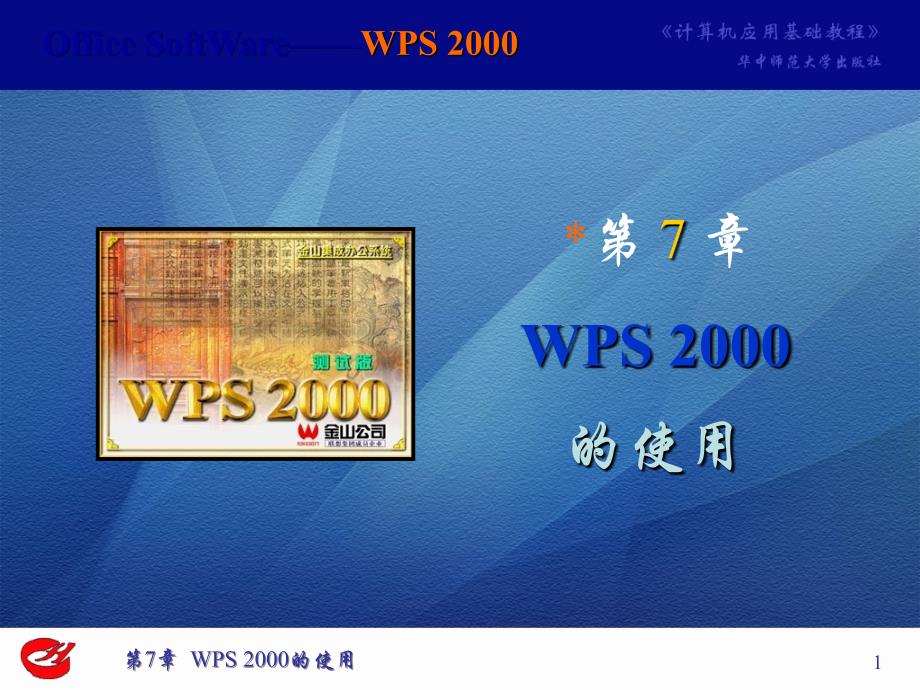 第7章WPS2000的使用_第1页