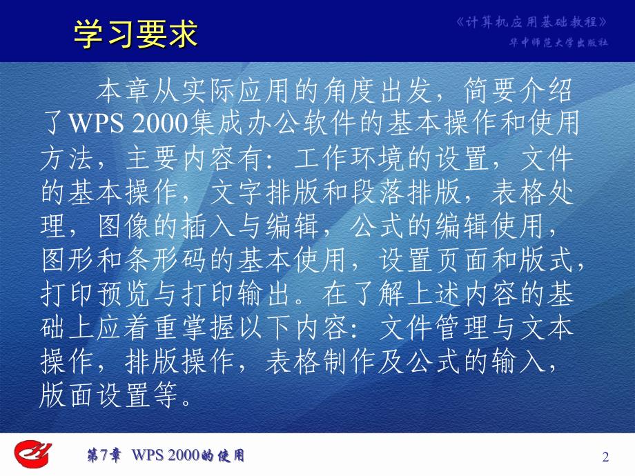 第7章WPS2000的使用_第2页