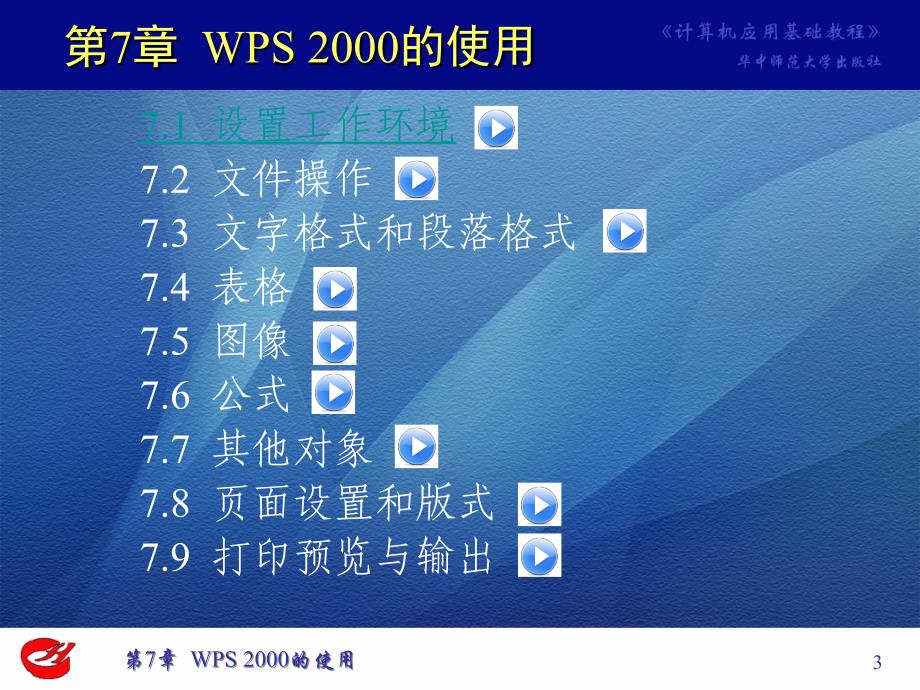 第7章WPS2000的使用_第3页