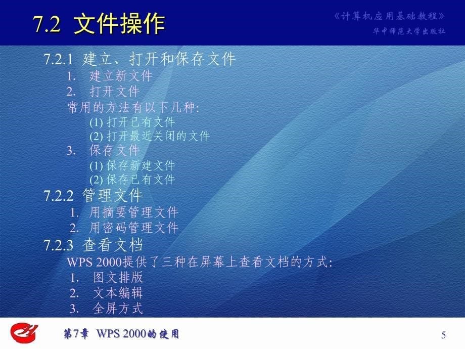 第7章WPS2000的使用_第5页