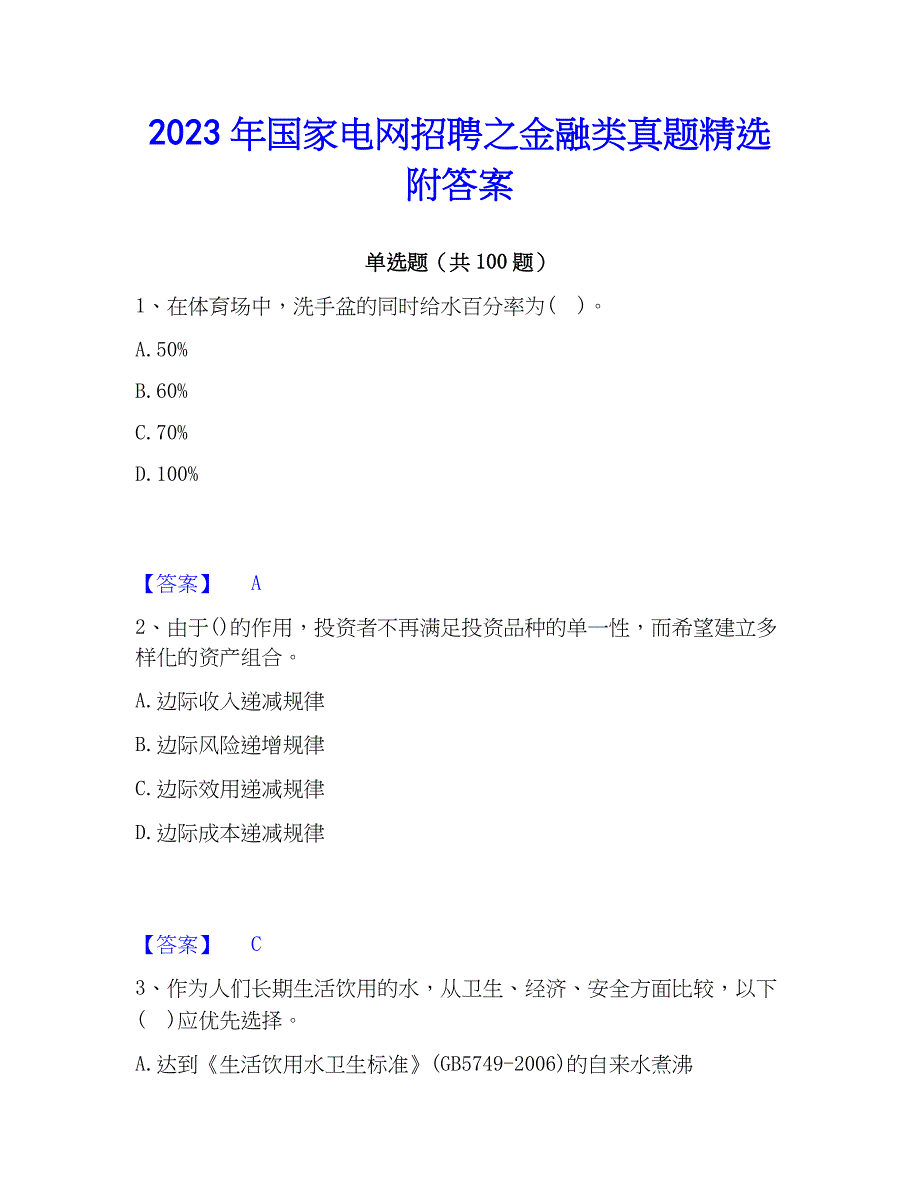 2023年国家电网招聘之金融类真题精选附答案_第1页