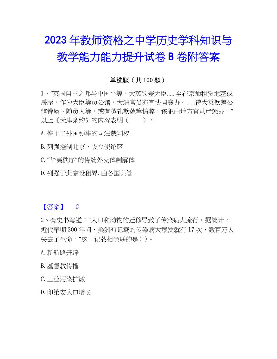 2023年教师资格之中学历史学科知识与教学能力能力提升试卷B卷附答案_第1页