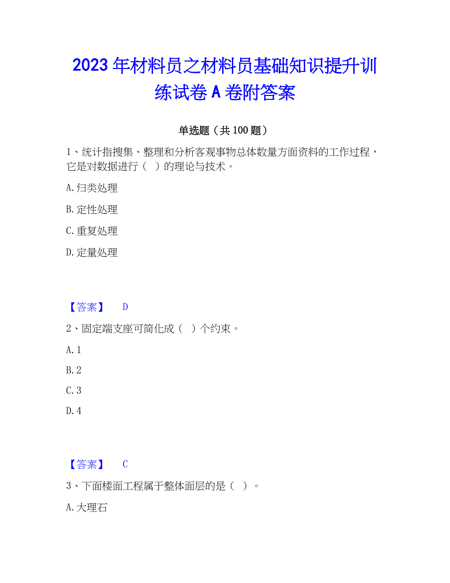 2023年材料员之材料员基础知识提升训练试卷A卷附答案_第1页