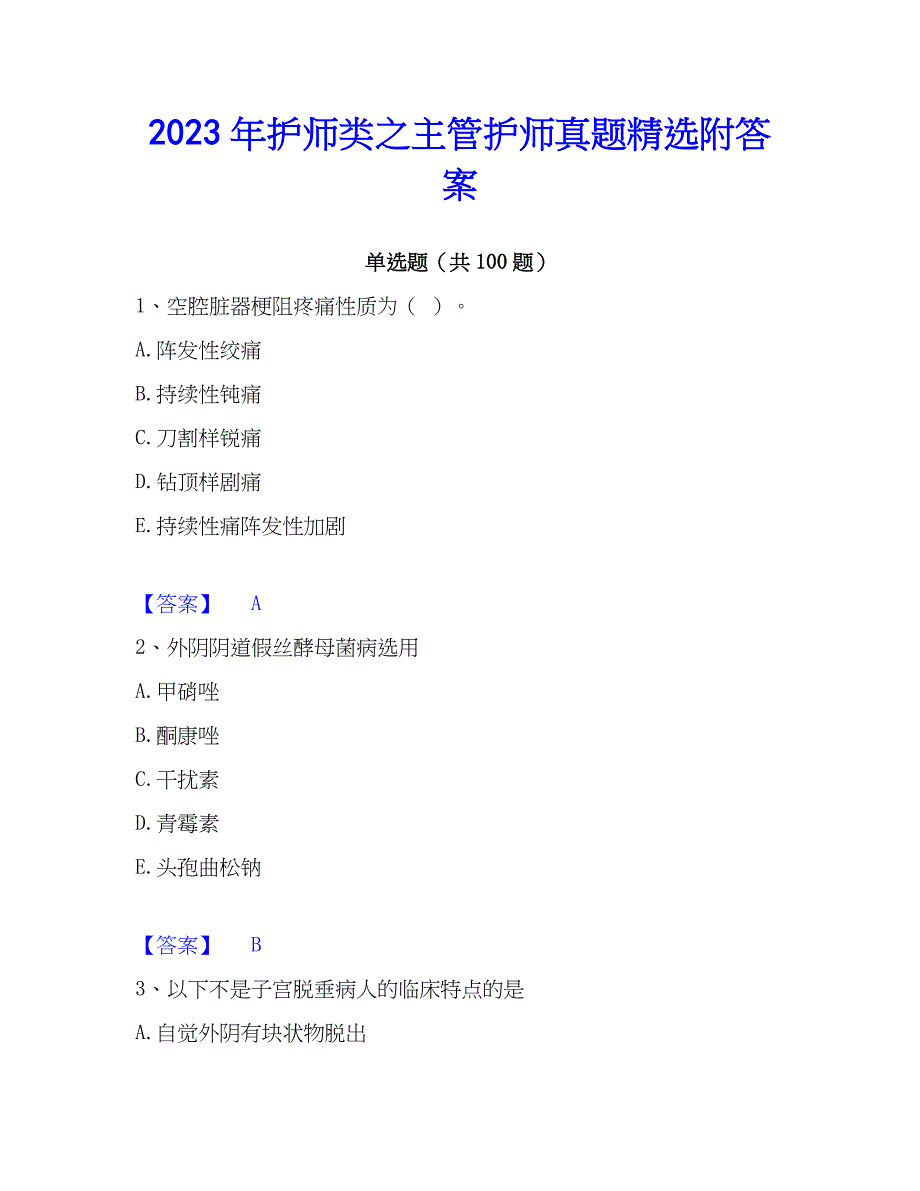 2023年护师类之主管护师真题精选附答案_第1页