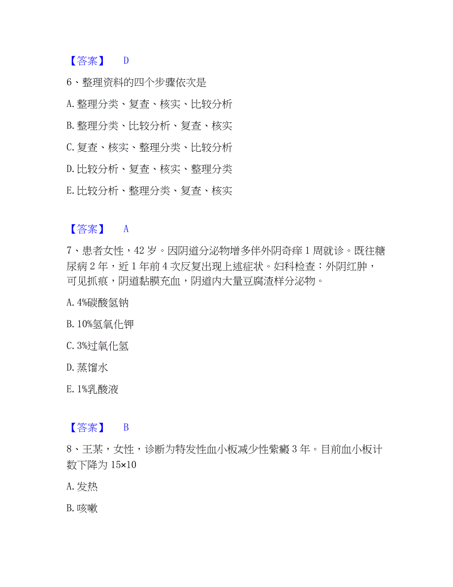 2023年护师类之主管护师真题精选附答案_第3页