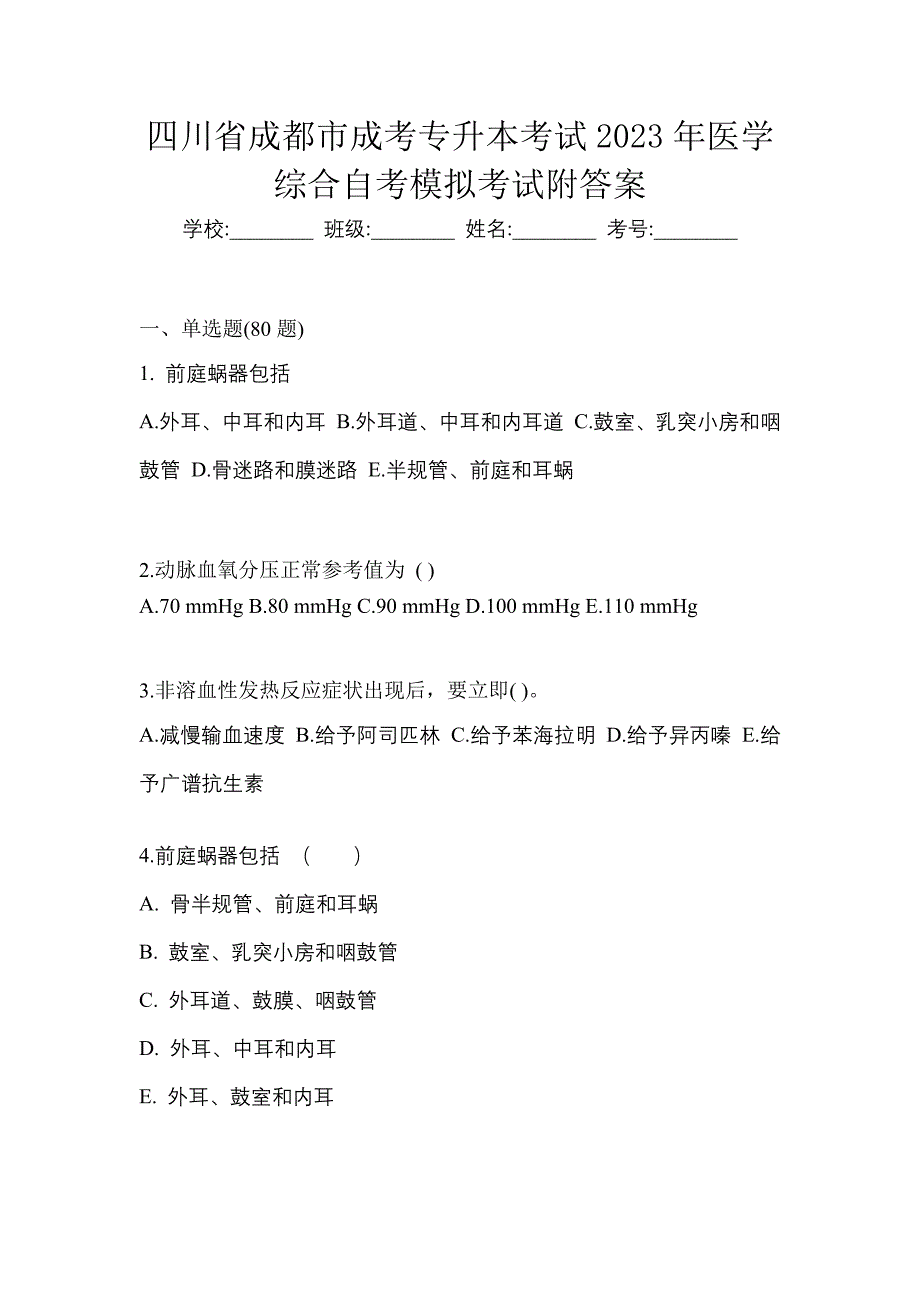 四川省成都市成考专升本考试2023年医学综合自考模拟考试附答案_第1页