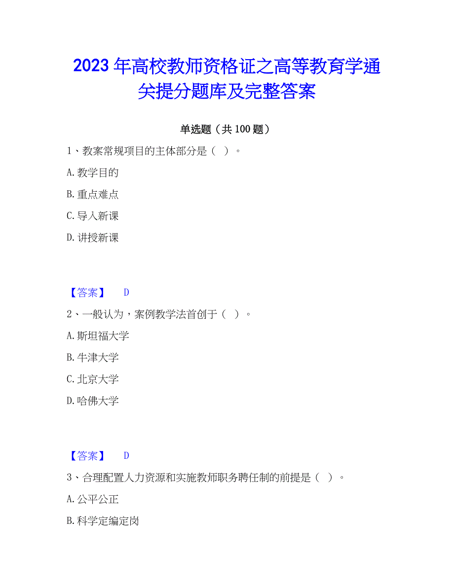 2023年高校教师资格证之高等教育学通关提分题库及完整答案_第1页