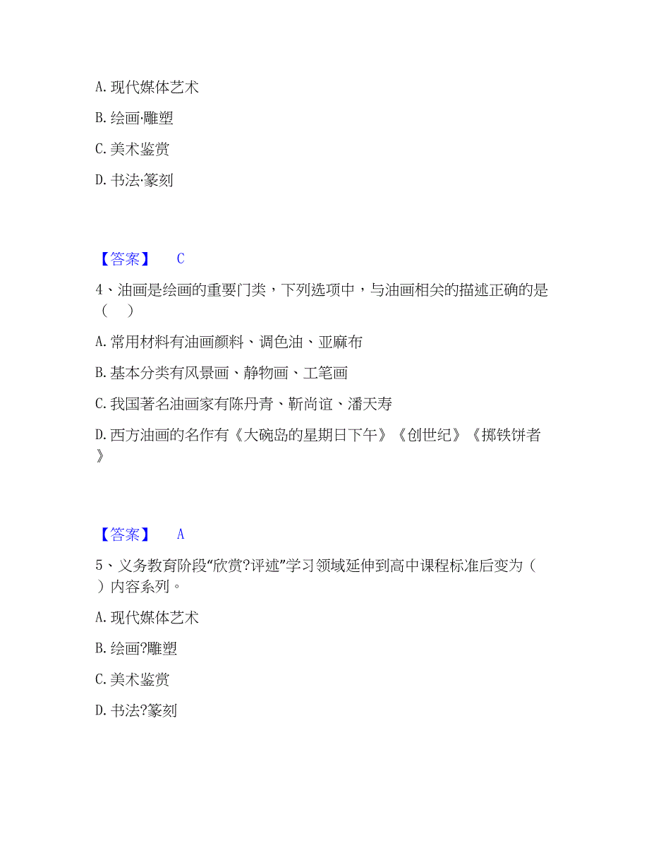 2022-2023年教师资格之中学美术学科知识与教学能力综合检测试卷A卷含答案_第2页