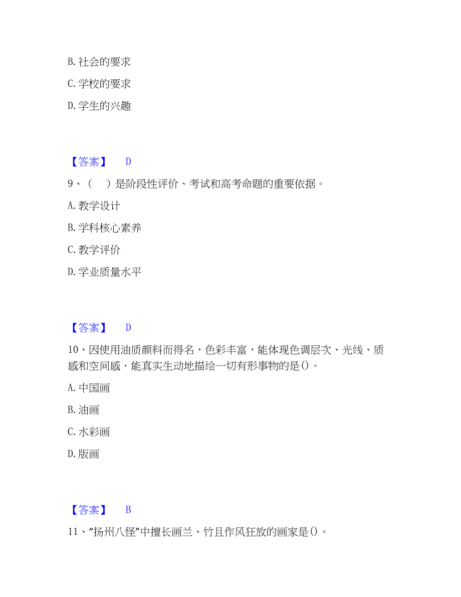 2022-2023年教师资格之中学美术学科知识与教学能力综合检测试卷A卷含答案_第4页