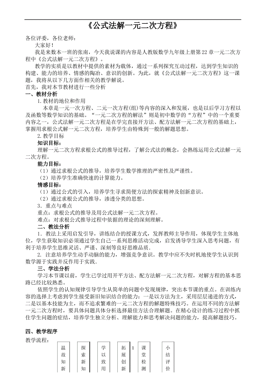 公式法解一元二次方程说课稿1_第1页