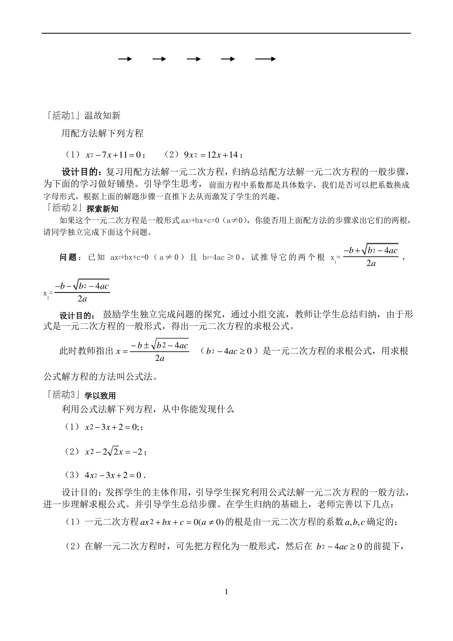 公式法解一元二次方程说课稿1_第2页