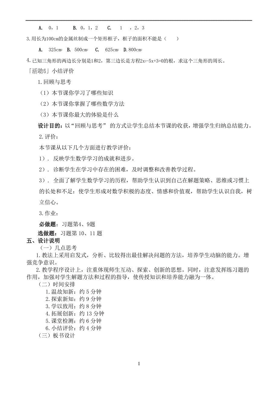 公式法解一元二次方程说课稿1_第4页