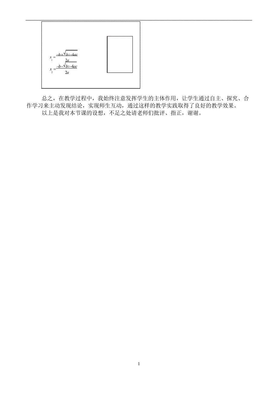 公式法解一元二次方程说课稿1_第5页