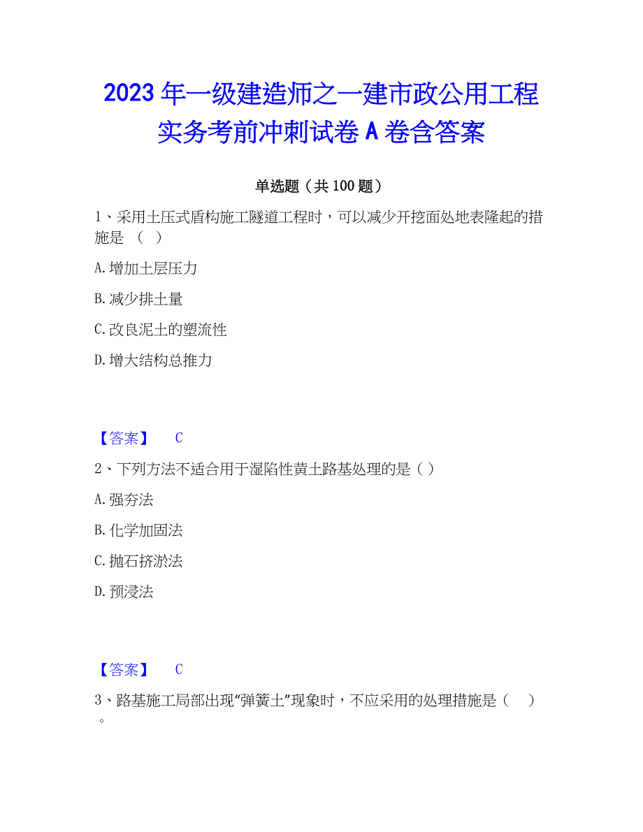 2023年一级建造师之一建市政公用工程实务考前冲刺试卷A卷含答案_第1页