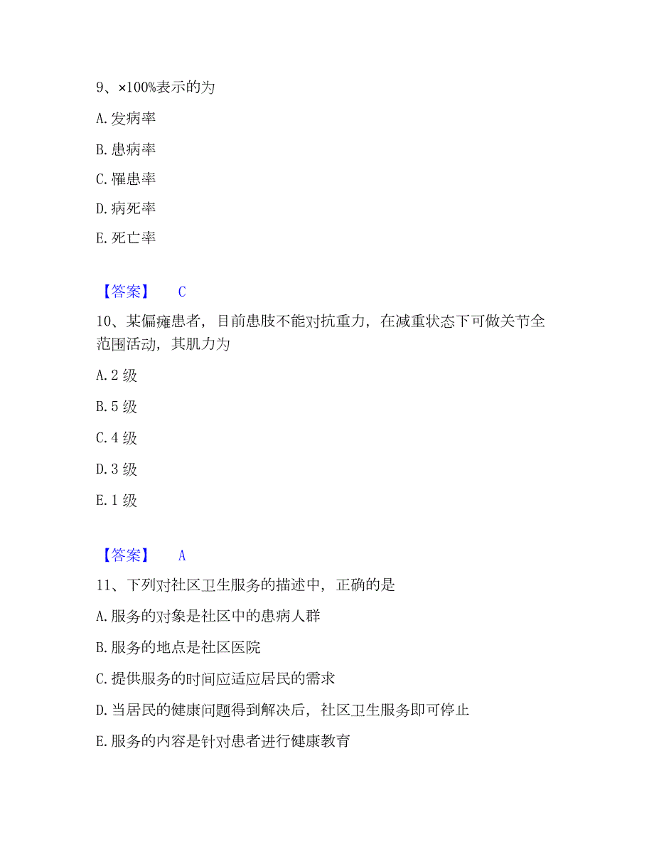 2022-2023年护师类之社区护理主管护师高分通关题库A4可打印版_第4页