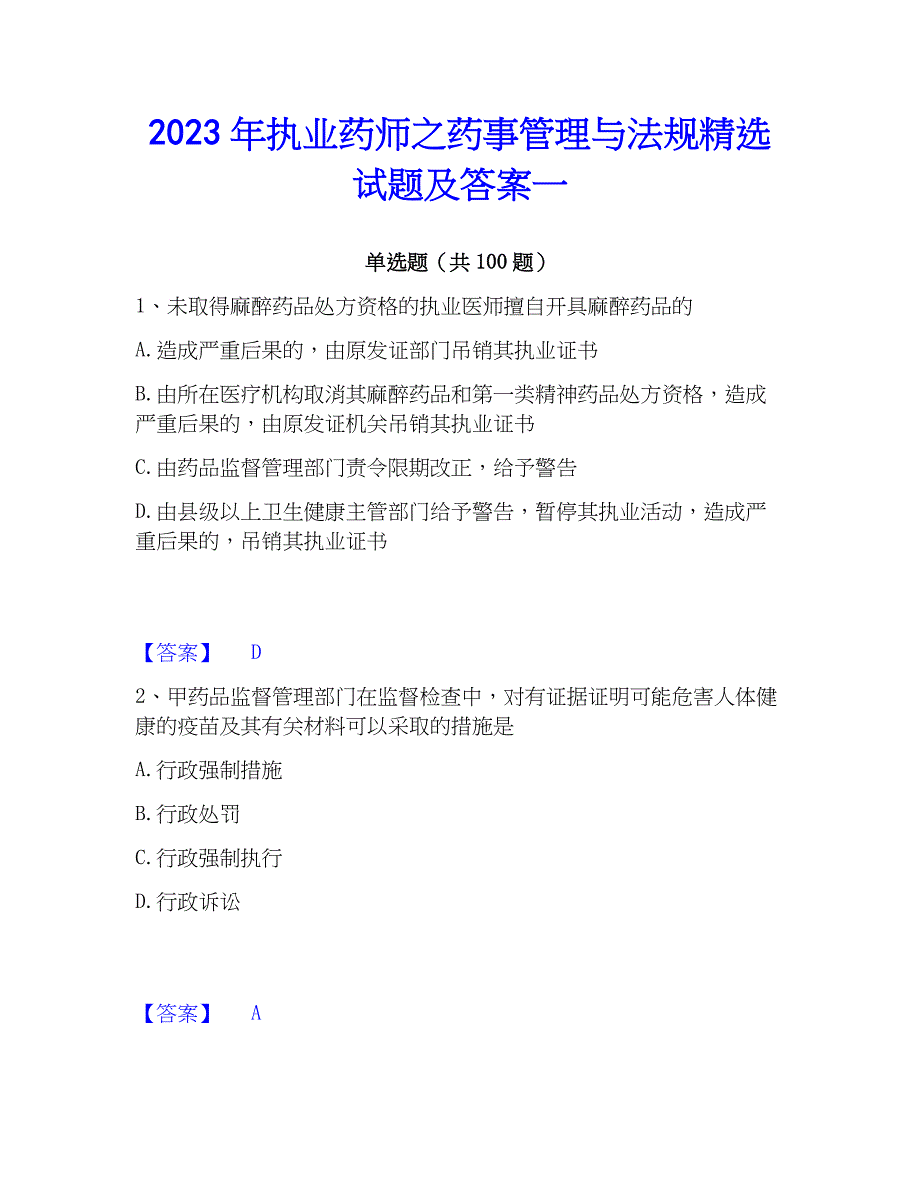 2023年执业药师之药事管理与法规精选试题及答案一_第1页