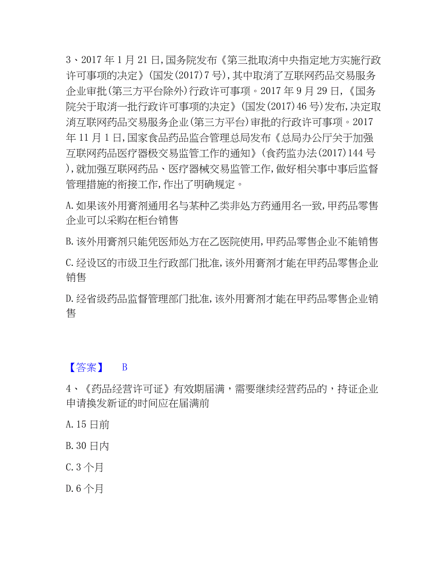 2023年执业药师之药事管理与法规精选试题及答案一_第2页