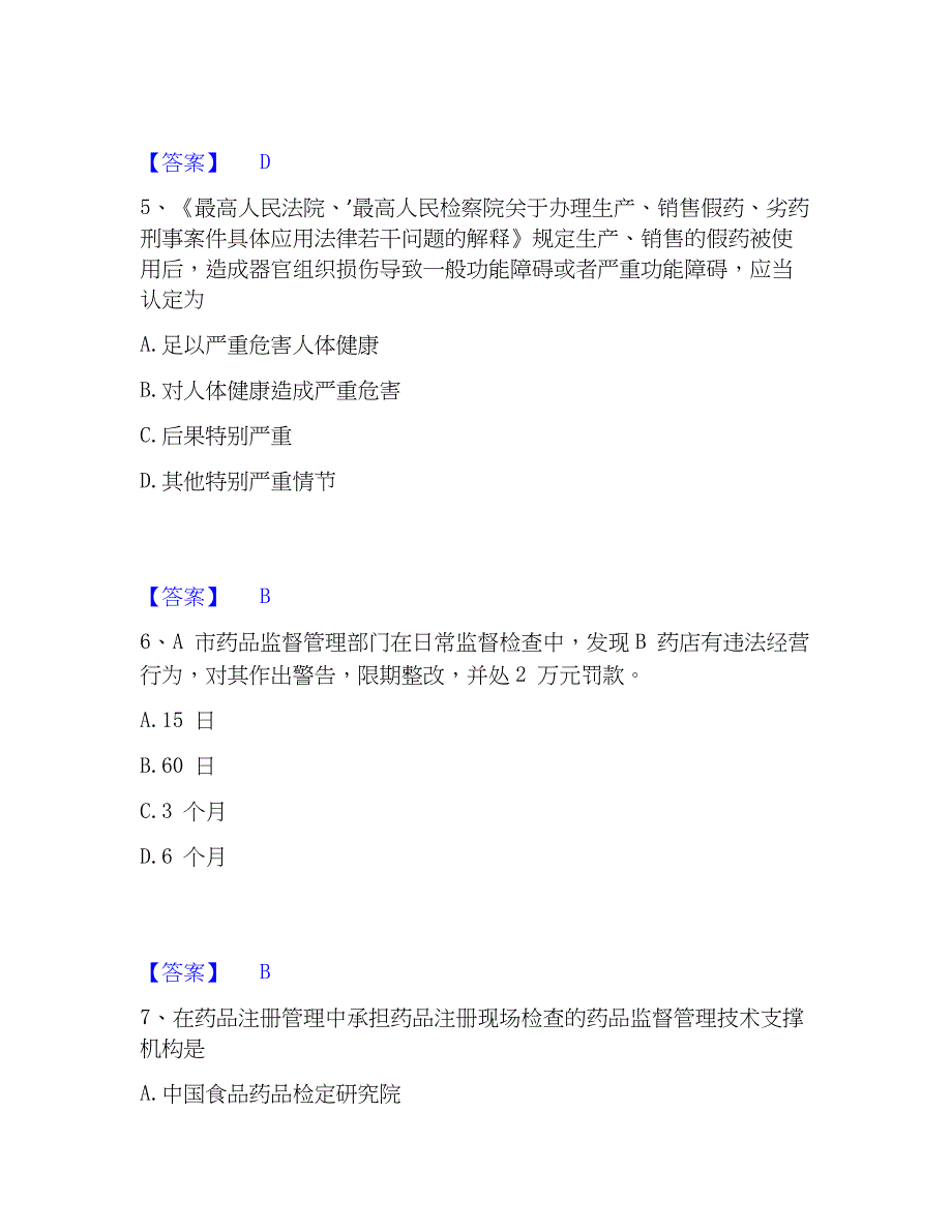 2023年执业药师之药事管理与法规精选试题及答案一_第3页