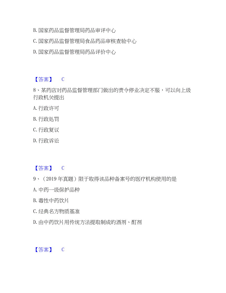 2023年执业药师之药事管理与法规精选试题及答案一_第4页