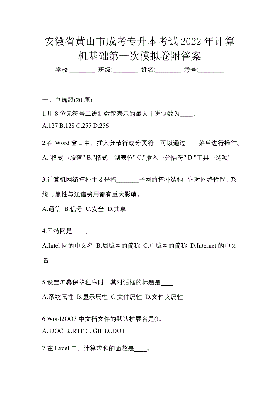 安徽省黄山市成考专升本考试2022年计算机基础第一次模拟卷附答案_第1页