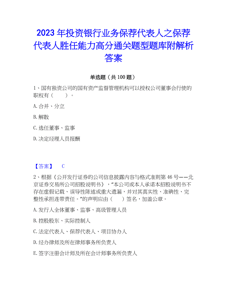 2023年投资银行业务保荐代表人之保荐代表人胜任能力高分通关题型题库附解析答案_第1页