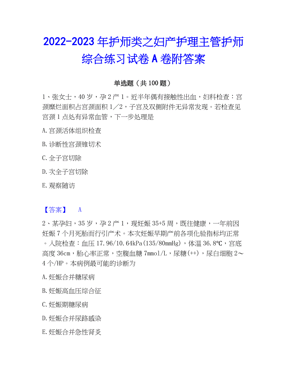 2022-2023年护师类之妇产护理主管护师综合练习试卷A卷附答案_第1页