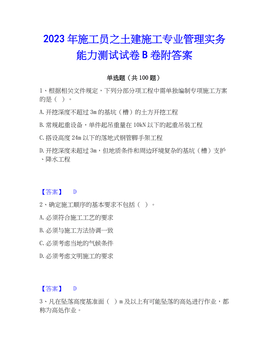 2023年施工员之土建施工专业管理实务能力测试试卷B卷附答案_第1页