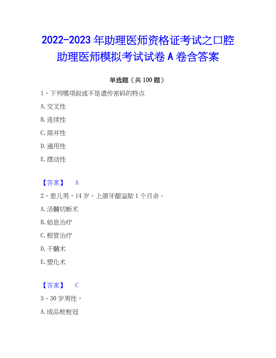 2022-2023年助理医师资格证考试之口腔助理医师模拟考试试卷A卷含答案_第1页