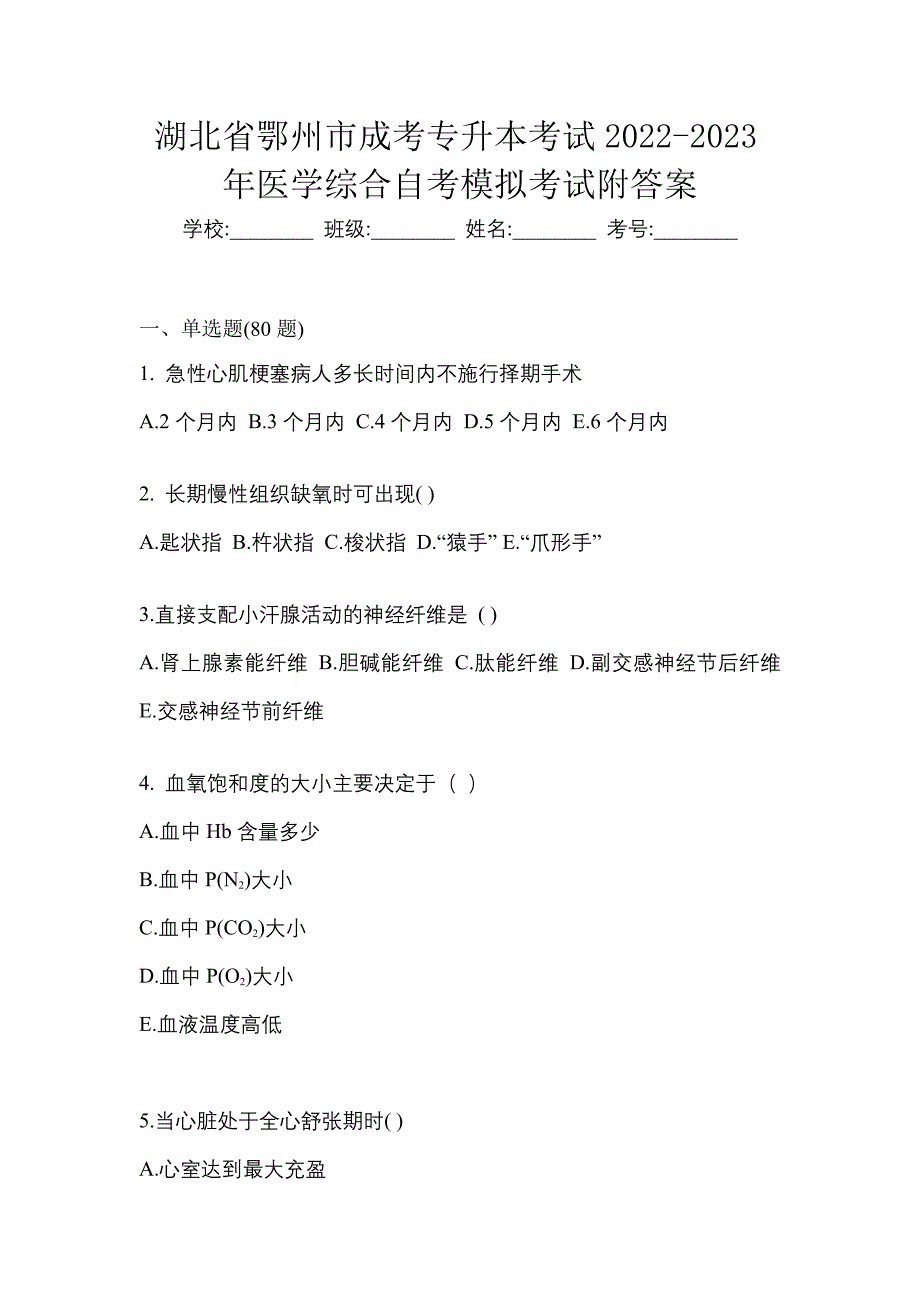 湖北省鄂州市成考专升本考试2022-2023年医学综合自考模拟考试附答案_第1页