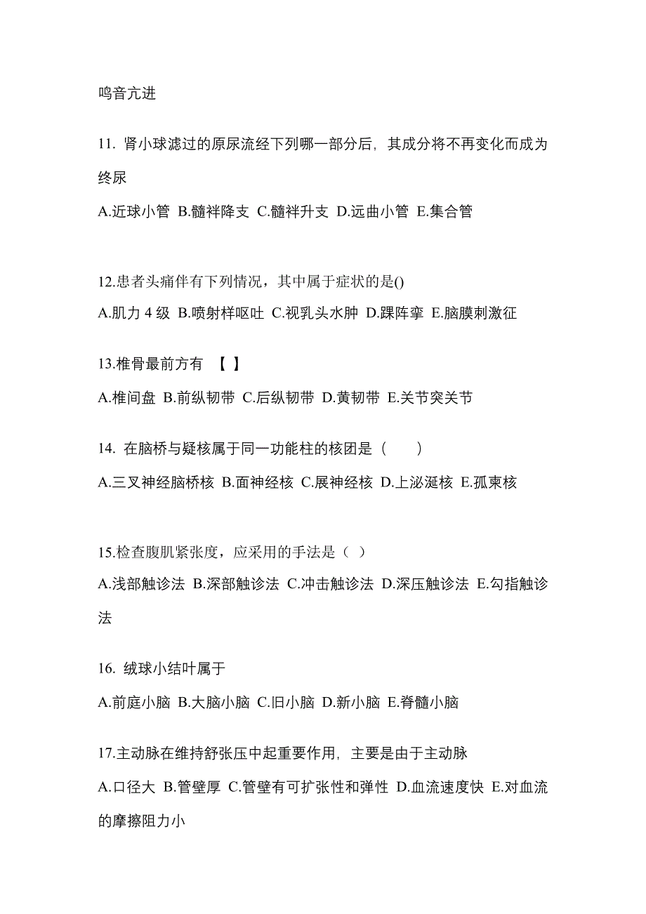 湖北省鄂州市成考专升本考试2022-2023年医学综合自考模拟考试附答案_第3页