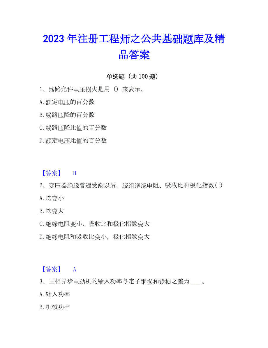 2023年注册工程师之公共基础题库及精品答案_第1页