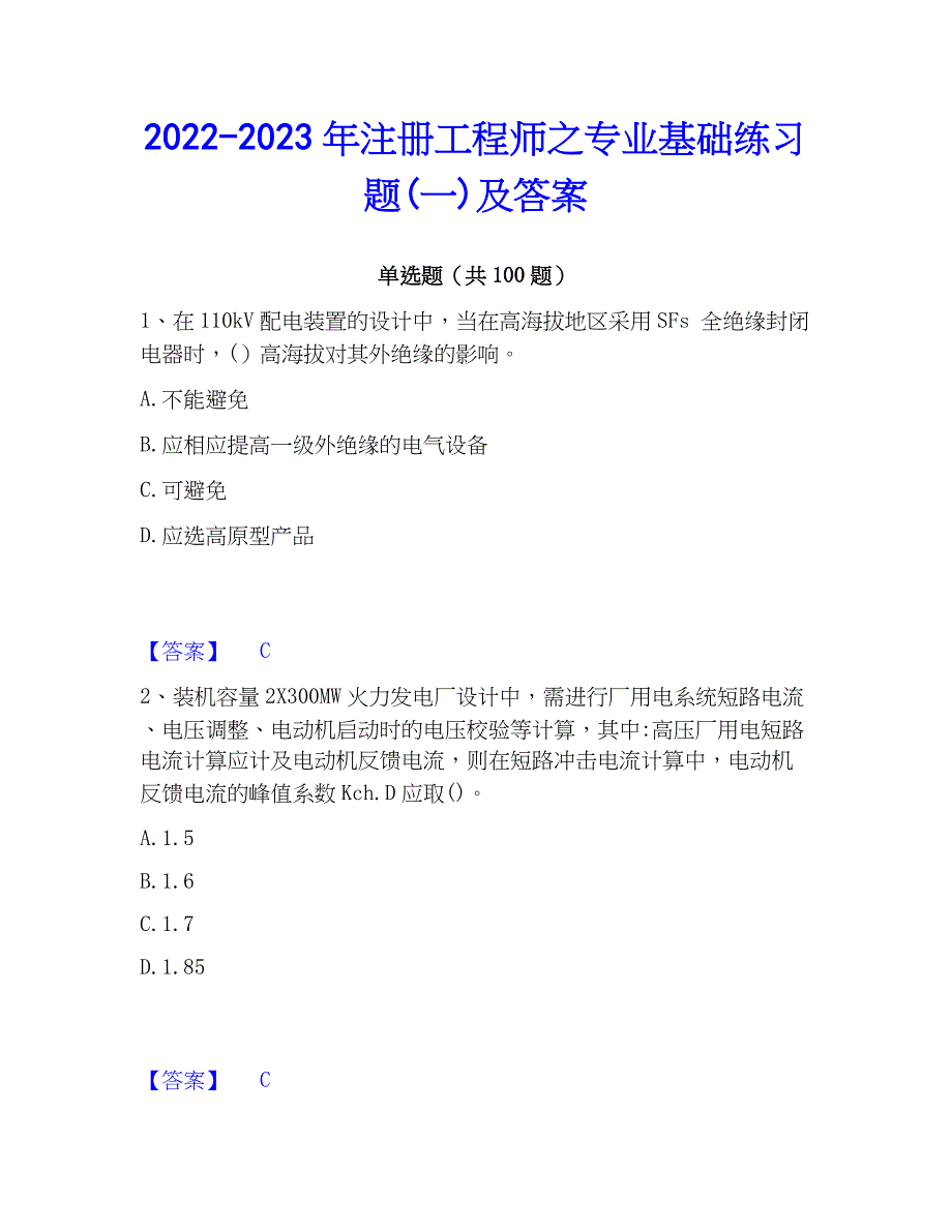 2022-2023年注册工程师之专业基础练习题(一)及答案_第1页