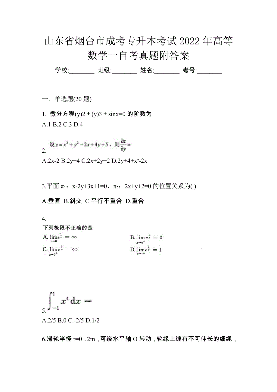 山东省烟台市成考专升本考试2022年高等数学一自考真题附答案_第1页