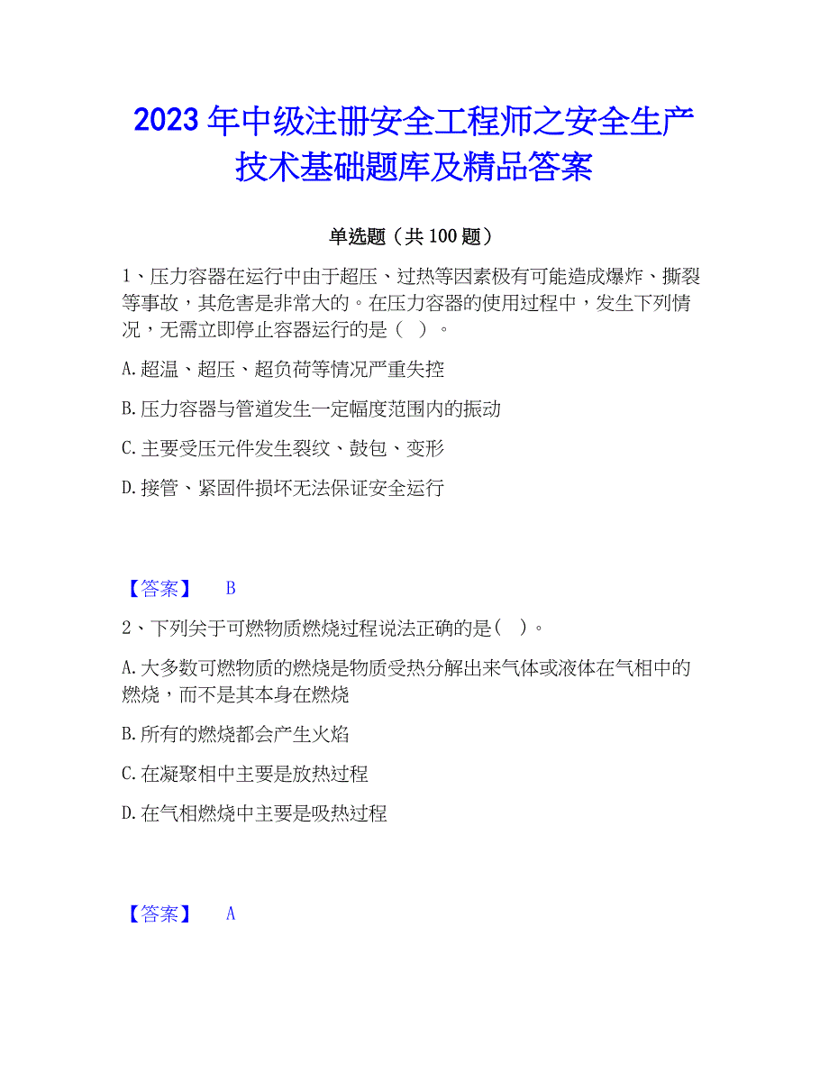 2023年中级注册安全工程师之安全生产技术基础题库及精品答案_第1页