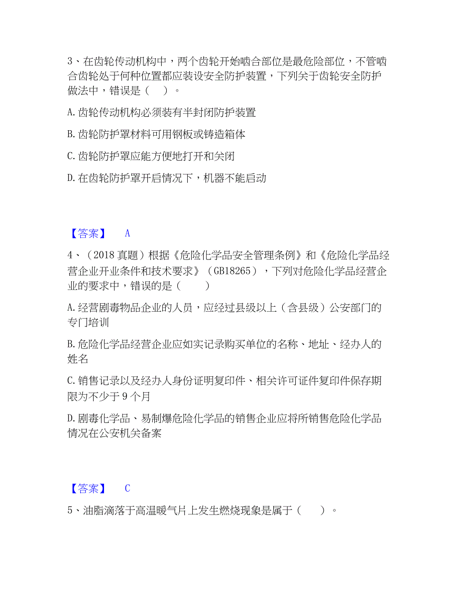 2023年中级注册安全工程师之安全生产技术基础题库及精品答案_第2页