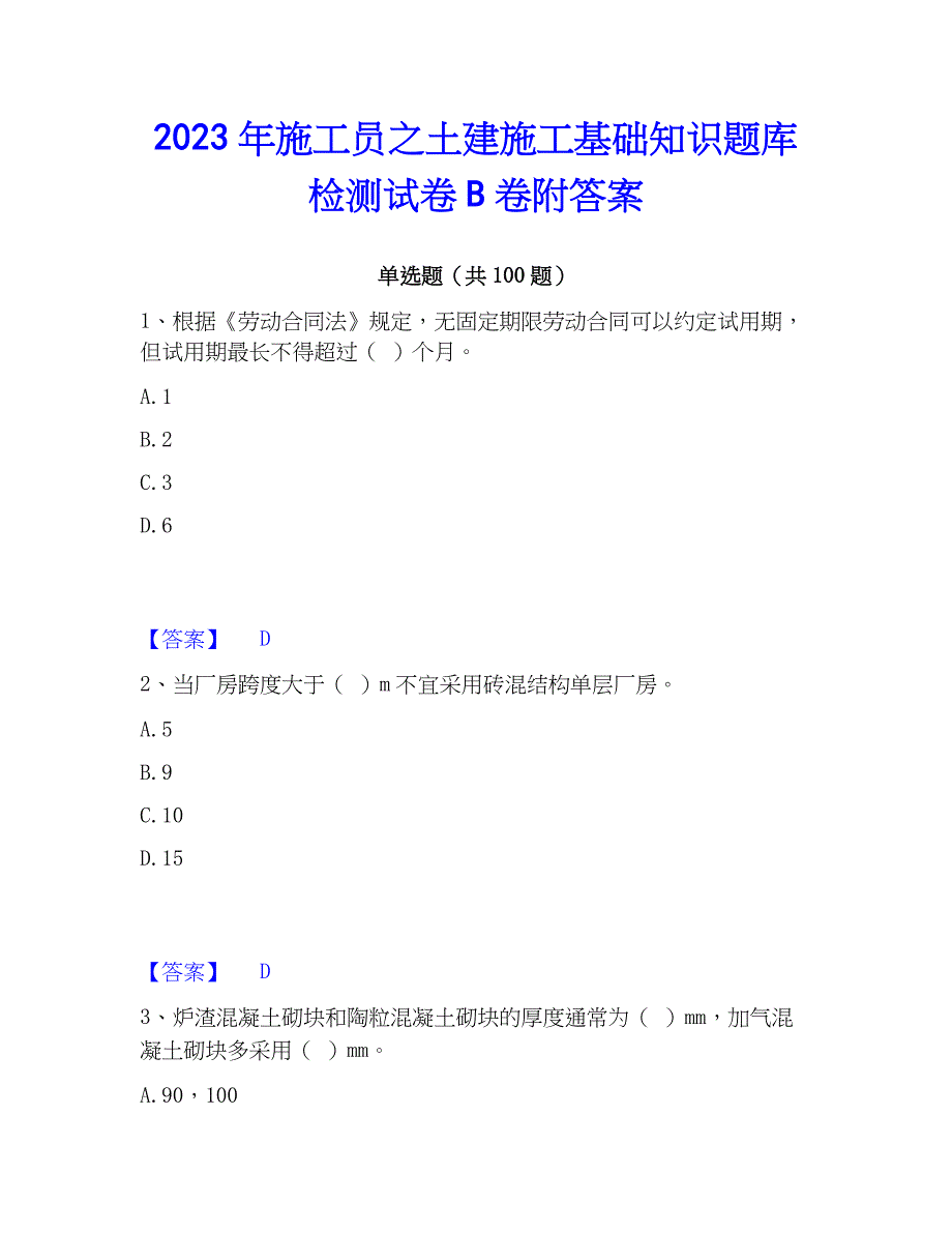 2023年施工员之土建施工基础知识题库检测试卷B卷附答案_第1页