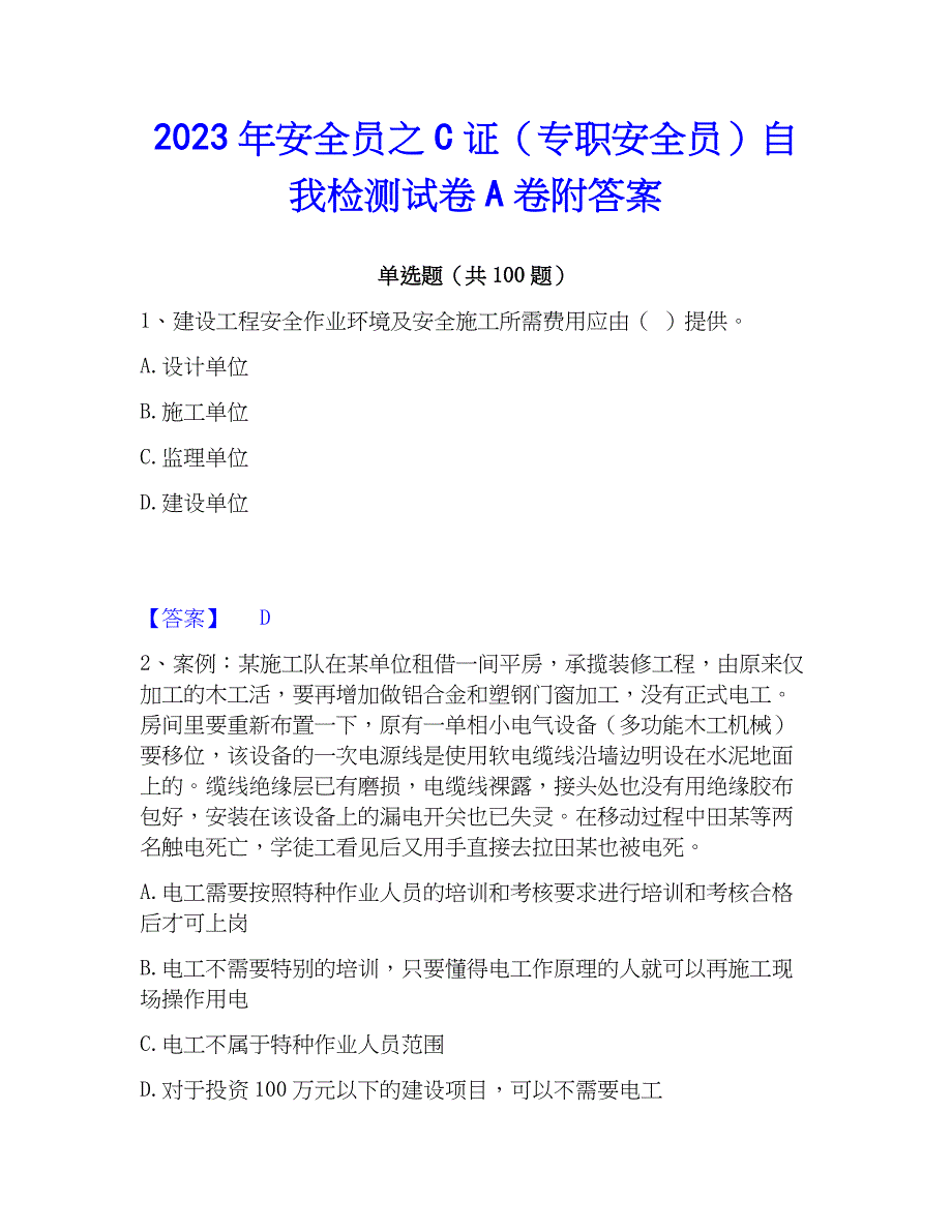 2023年安全员之C证（专职安全员）自我检测试卷A卷附答案_第1页