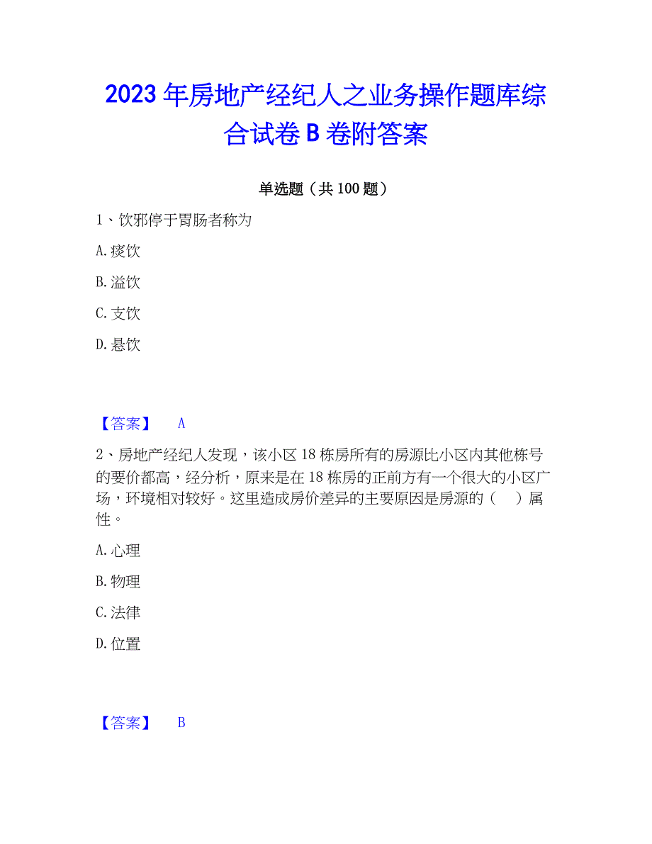 2023年房地产经纪人之业务操作题库综合试卷B卷附答案_第1页