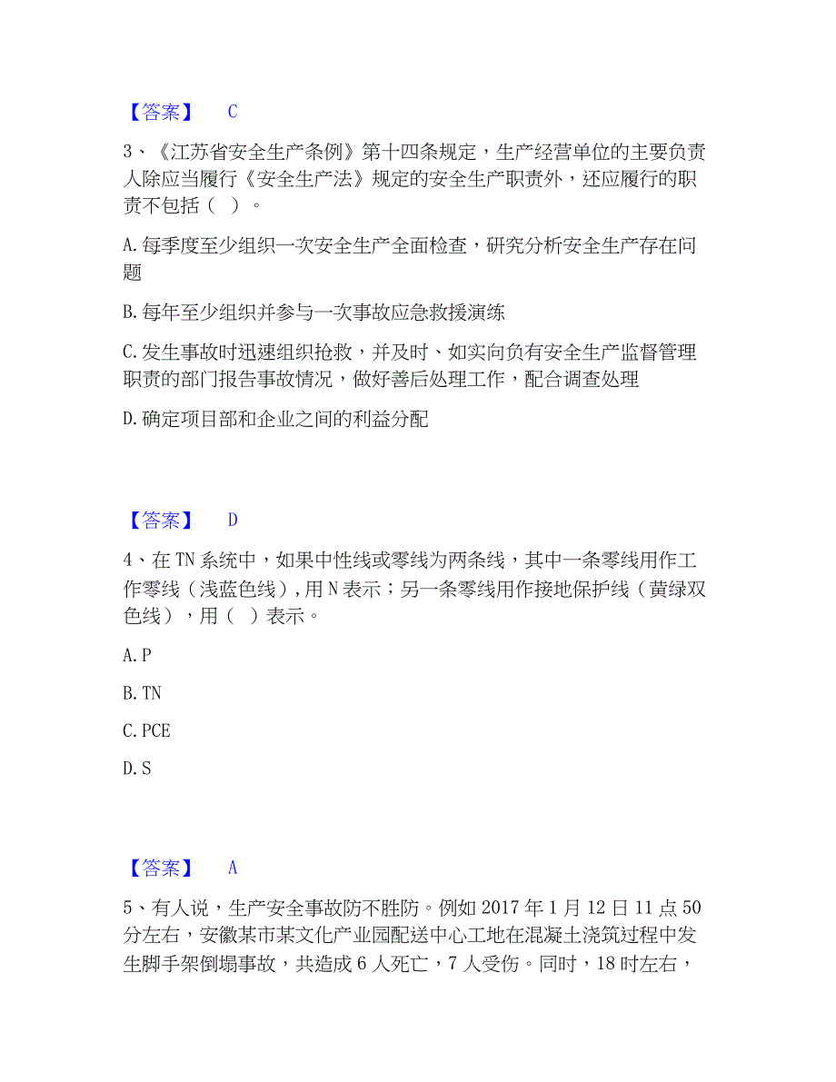 2022-2023年安全员之江苏省A证（企业负责人）考前冲刺试卷B卷含答案_第2页