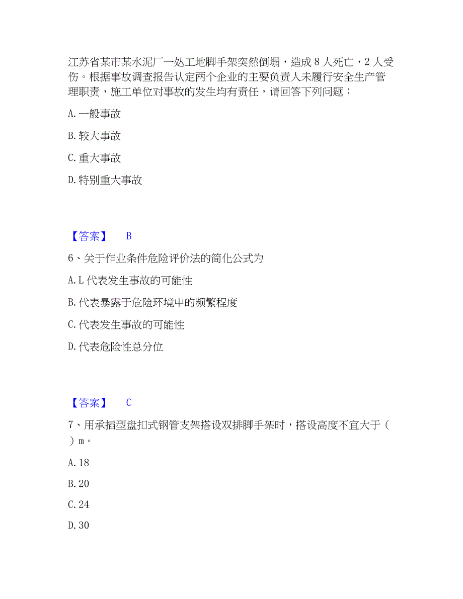 2022-2023年安全员之江苏省A证（企业负责人）考前冲刺试卷B卷含答案_第3页