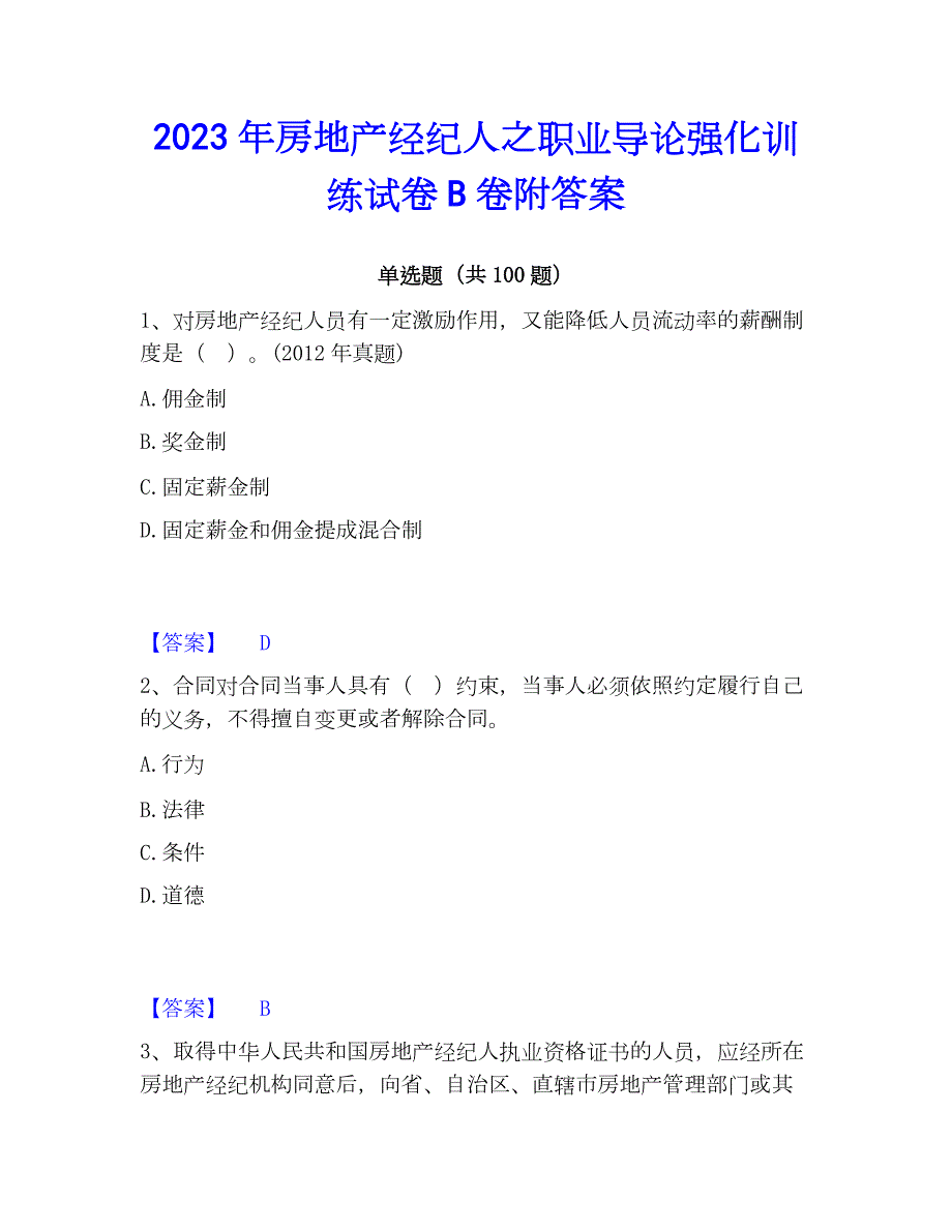 2023年房地产经纪人之职业导论强化训练试卷B卷附答案_第1页