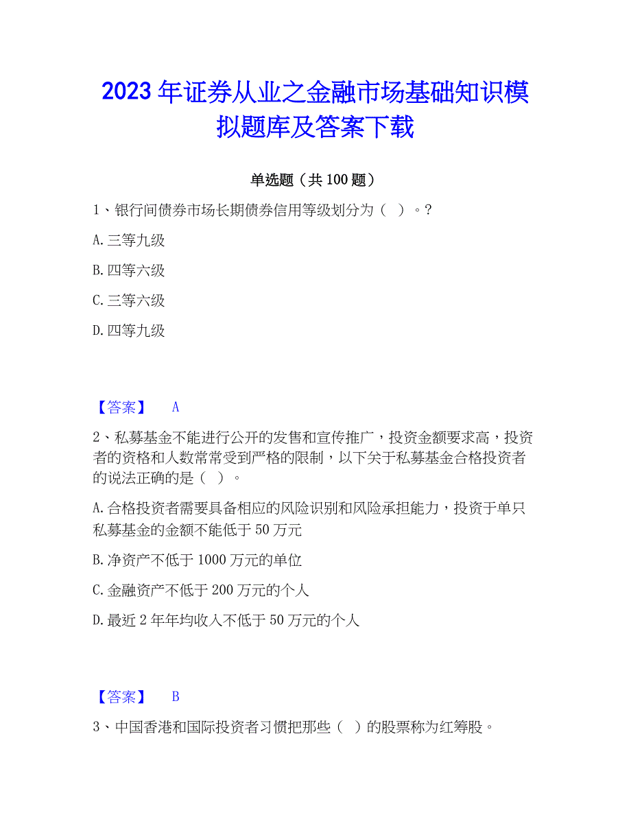 2023年证券从业之金融市场基础知识模拟题库及答案下载_第1页