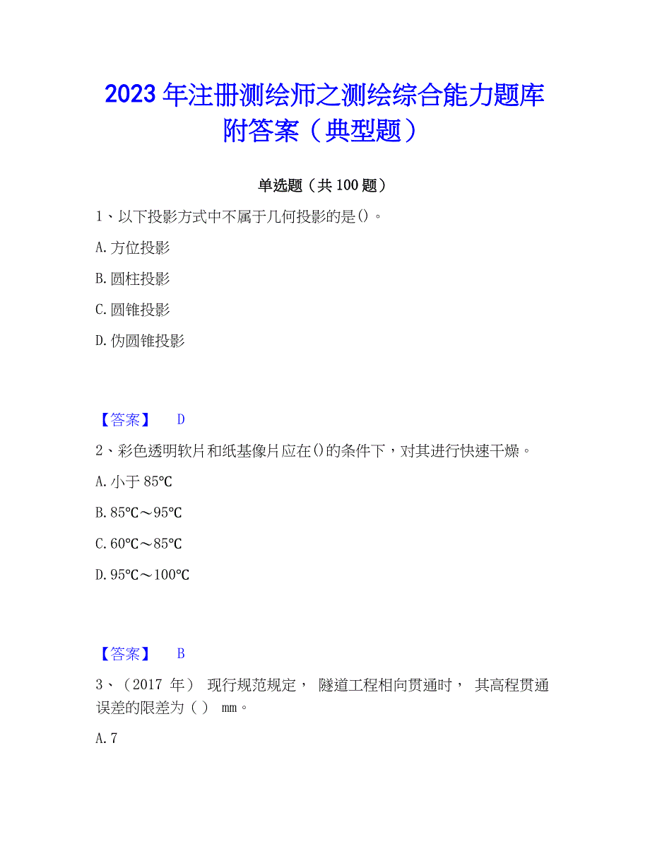 2023年注册测绘师之测绘综合能力题库附答案（典型题）_第1页