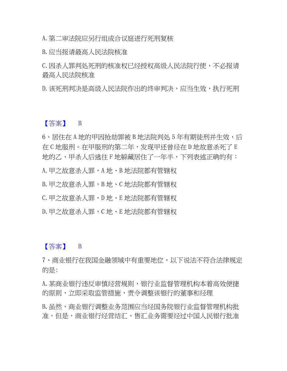 2023年法律职业资格之法律职业客观题一练习题(一)及答案_第3页