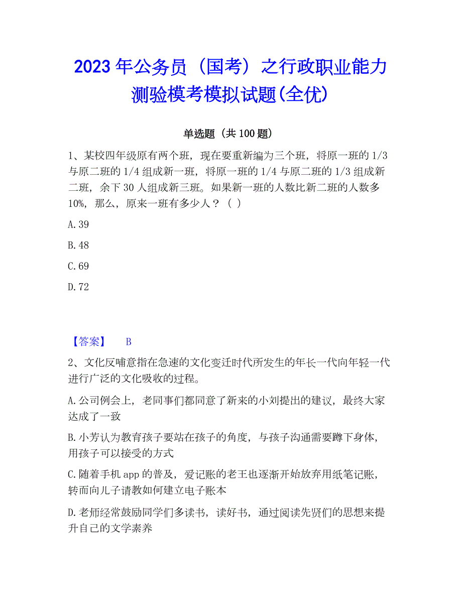 2023年公务员（国考）之行政职业能力测验模考模拟试题(全优)_第1页