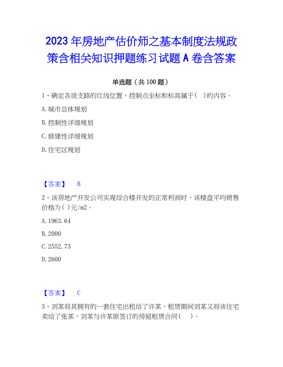 2023年房地产估价师之基本制度法规含相关知识押题练习试题A卷含答案_第1页