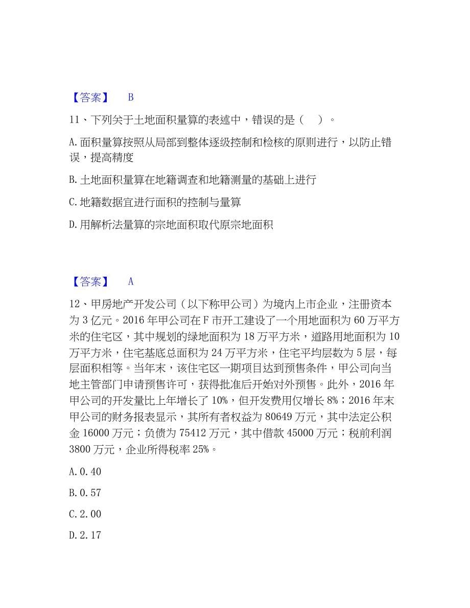 2023年房地产估价师之基本制度法规含相关知识押题练习试题A卷含答案_第5页